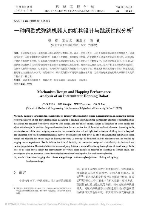 一种间歇式弹跳机器人的机构设计与跳跃性能分析