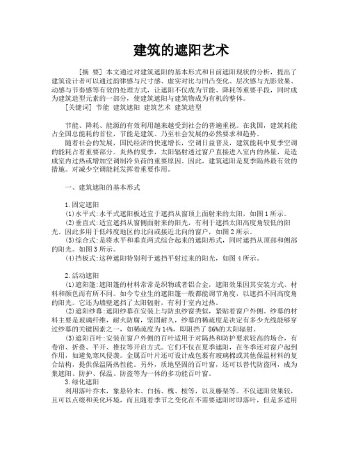 建筑的遮阳艺术