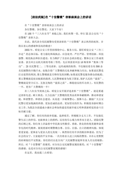 [政法武装]在“十佳警嫂”表彰座谈会上的讲话