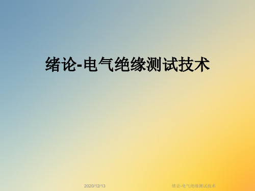 绪论-电气绝缘测试技术