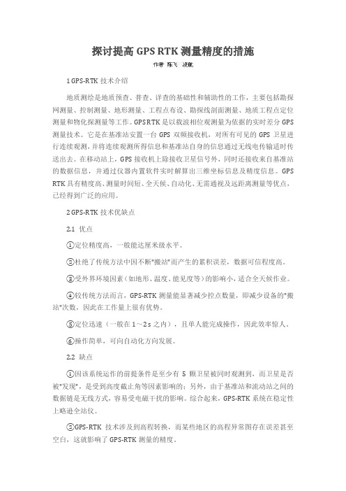 探讨提高GPS RTK测量精度的措施