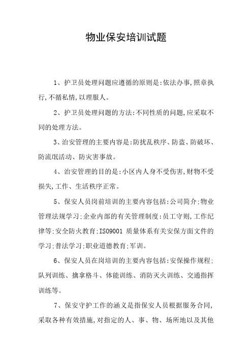 物业保安培训试题