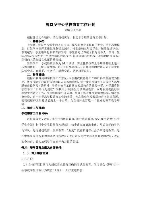 牌口乡中心学校2013德育工作计划