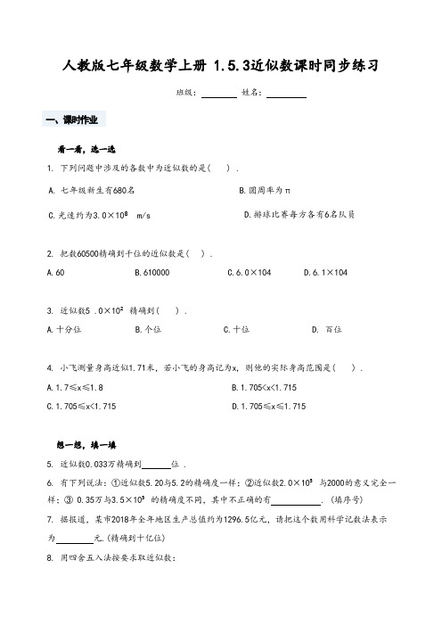 人教版七年级数学上册 1.5.3近似数课时同步练习(附答案)