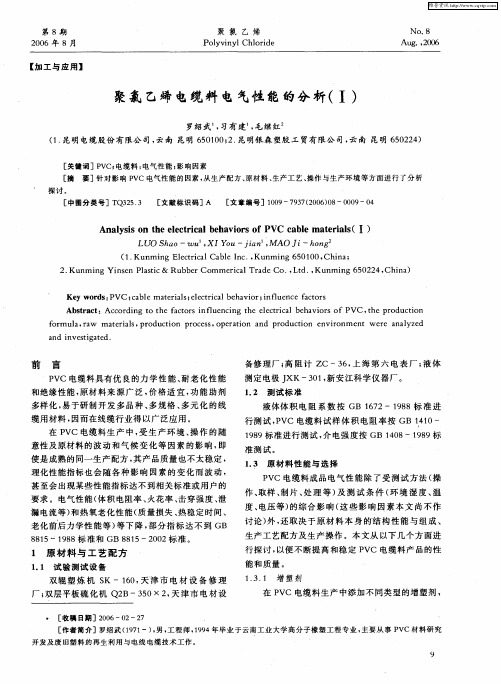 聚氯乙烯电缆料电气性能的分析(Ⅰ)