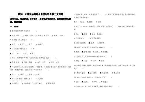 旅游、交通运输类综合素质与职业能力复习题