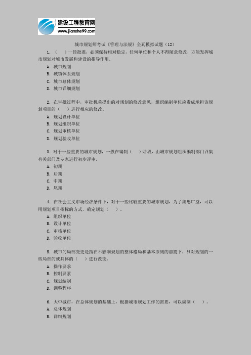 城市规划师考试《管理与法规》全真模拟试题(12)