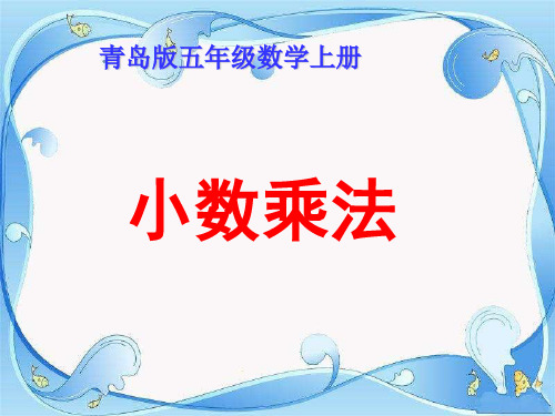 青岛版最新五年级数学上册1今天我当家——小数乘法公开课PPT课件