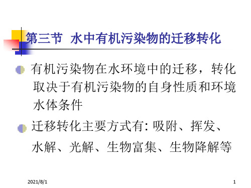 有机污染物在水环境中的迁移.ppt