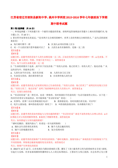 江苏省宿迁市泗阳县新阳中学、桃州中学两校七年级政治下学期期中联考试题(含解析) 苏教版