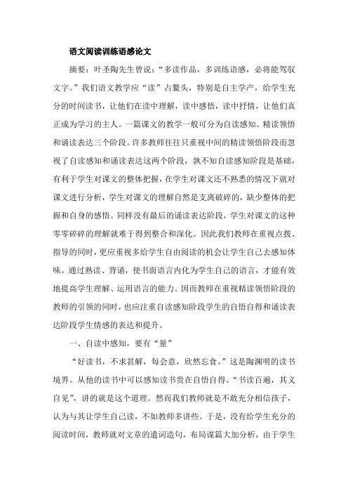 语文阅读训练语感论文