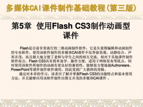 第05章 使用Flash CS3制作动画型课件