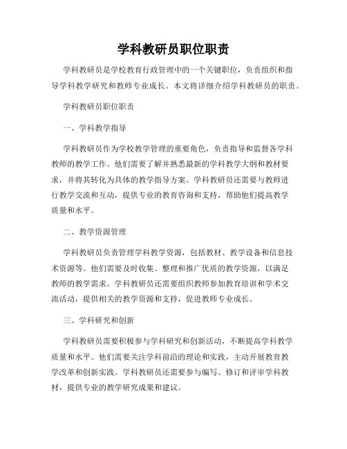 学科教研员职位职责