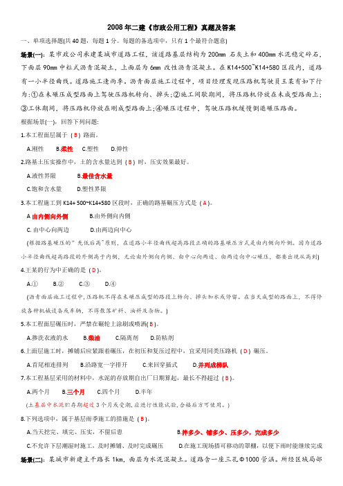 2008年二建《市政》真题及答案