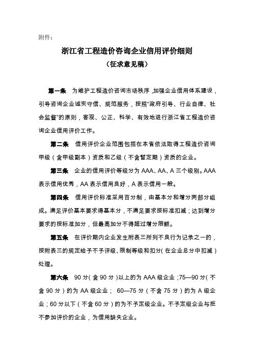 浙江省工程造价咨询企业信用评价细则-征求意见稿
