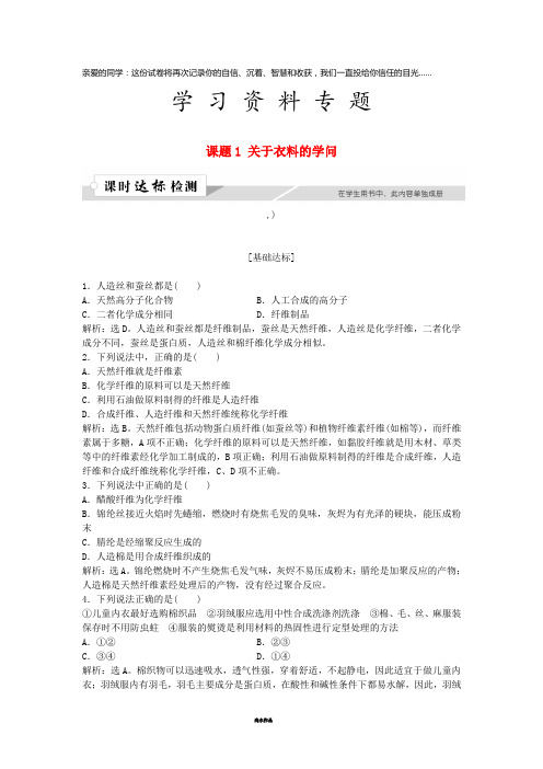 高中化学 主题4 认识生活中的材料 课题1 关于衣料的学问作业1 鲁科版选修1