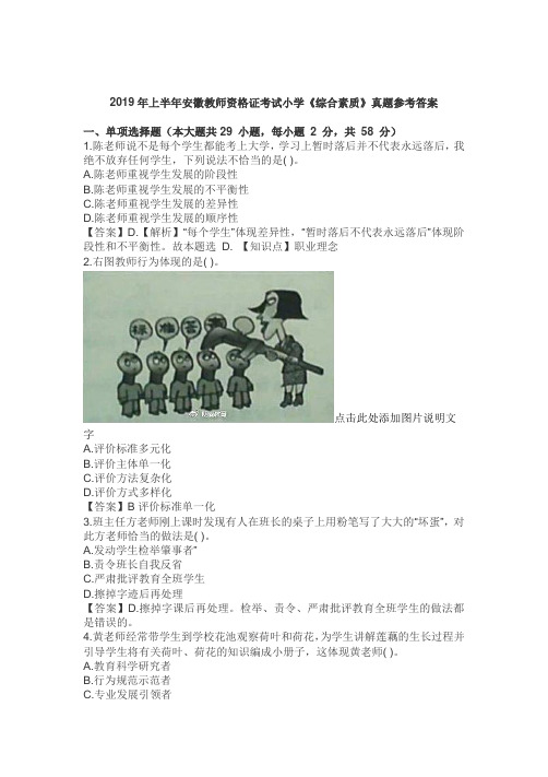 2019年上半年安徽教师资格证考试小学《综合素质》真题参考答案