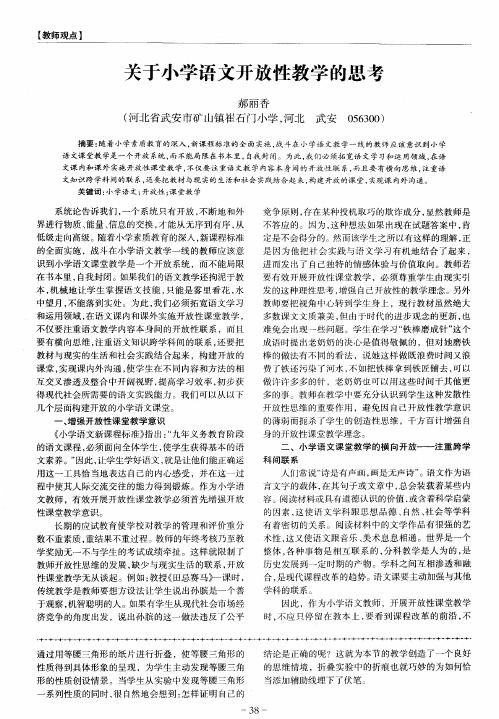 关于小学语文开放性教学的思考