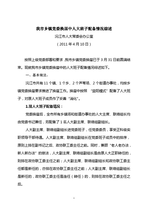 我市乡镇党委换届中人大班子配备情况综述