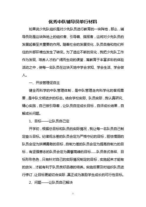 优秀中队辅导员单行材料