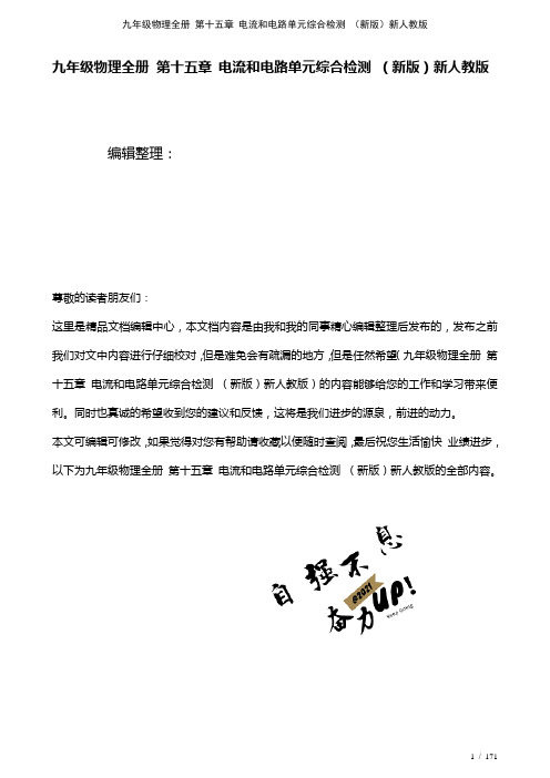 九年级物理全册第十五章电流和电路单元综合检测新人教版(2021年整理)