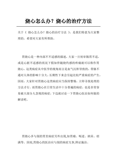 烧心怎么办？烧心的治疗方法