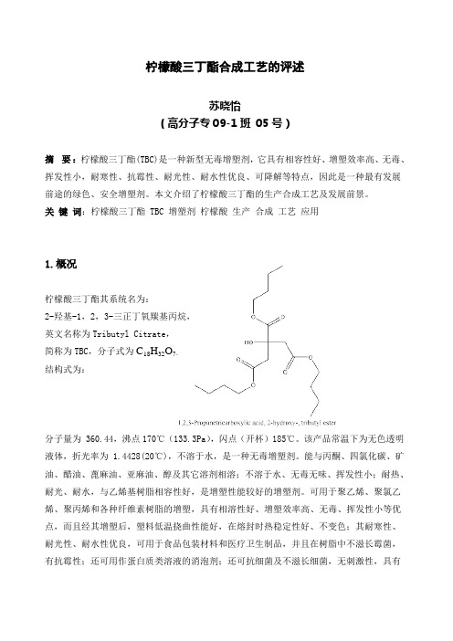 柠檬酸三丁酯合成工艺的评述