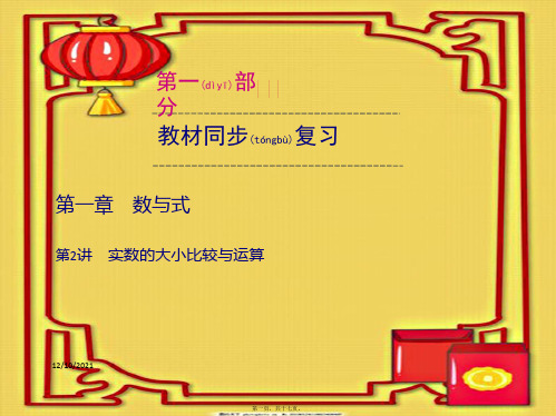 中考数学一轮优化复习 第一部分 教材同步复习 第一章 数与式 第2讲 实数的大小比较与运算课件