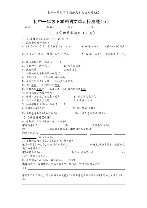 初中一年级下学期语文单元检测题(五)