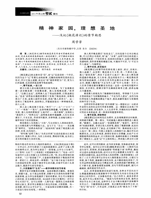 精神家园,理想圣地——浅议《桃花源记》的情节构思
