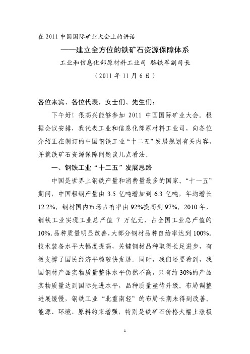 骆铁军在2011年矿业大会上的讲话_CN