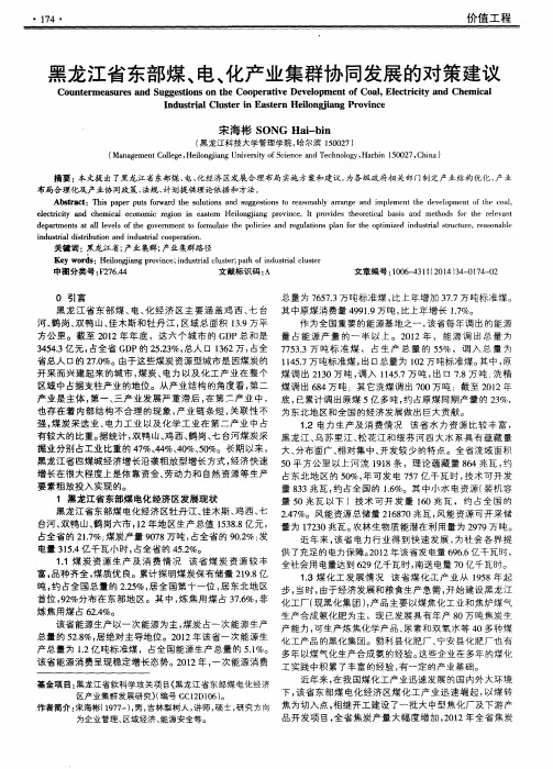 黑龙江省东部煤、电、化产业集群协同发展的对策建议