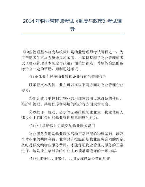 精品2014年物业管理师考试《制度与政策》考试辅导
