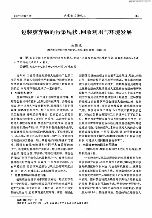 包装废弃物的污染现状、回收利用与环境发展