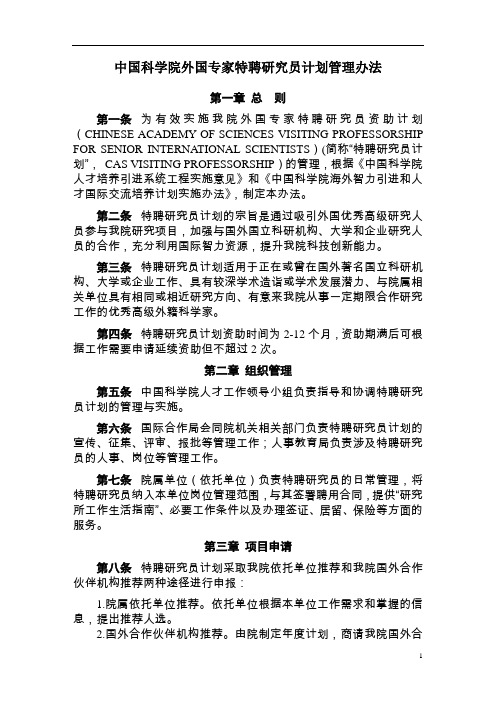 中国科学院外国专家特聘研究员计划管理办法[002]