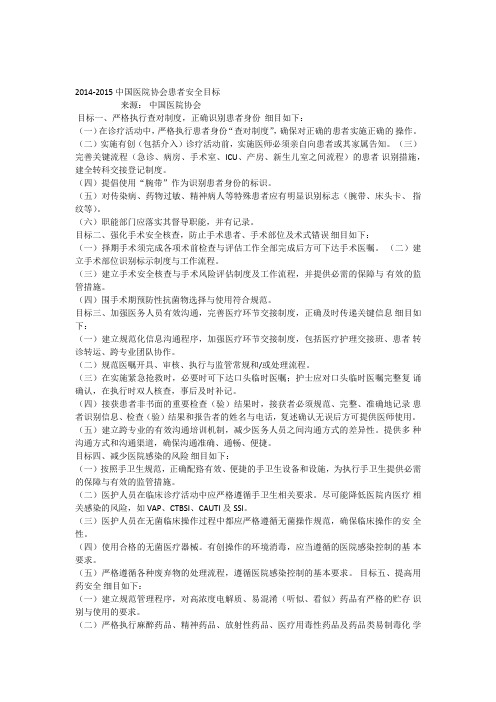 中国医院协会患者安全目标
