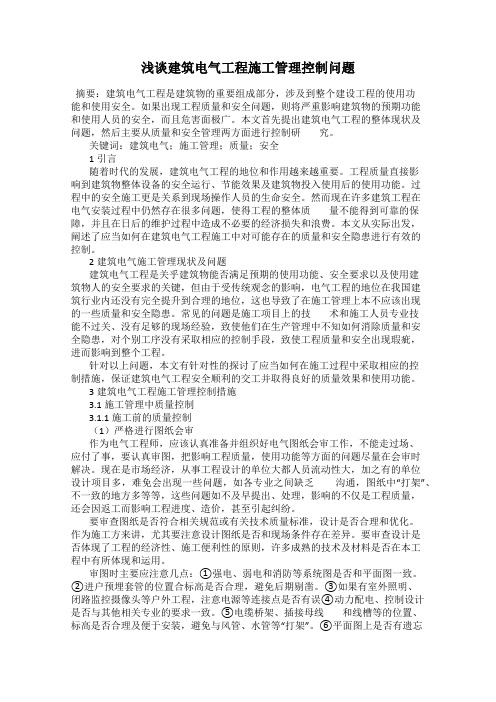 浅谈建筑电气工程施工管理控制问题