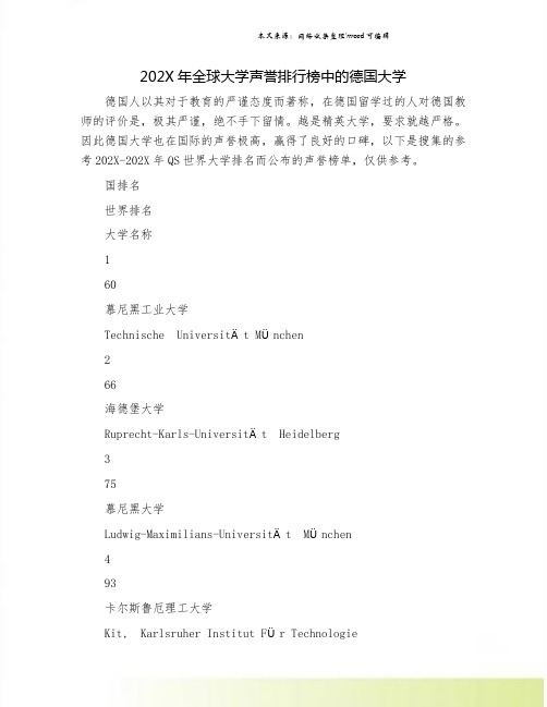 202X年全球大学声誉排行榜中的德国大学