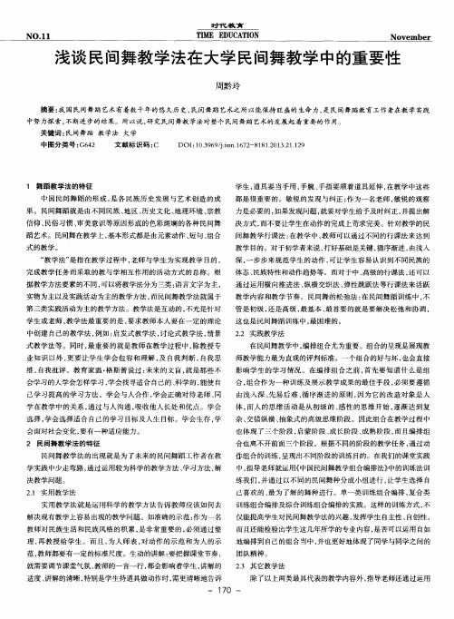 浅谈民间舞教学法在大学民间舞教学中的重要性