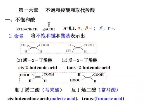 第十六章不饱和酸和取代酸
