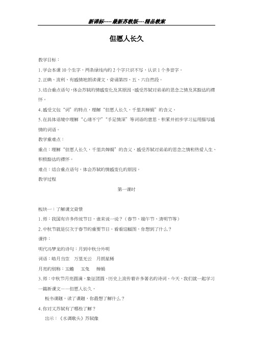 最新苏教版2018-2019学年小学语文四年级上册《但愿人长久》教学设计-评奖教案