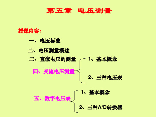 湖南工业大学电子仪器测量P第5章电压测量