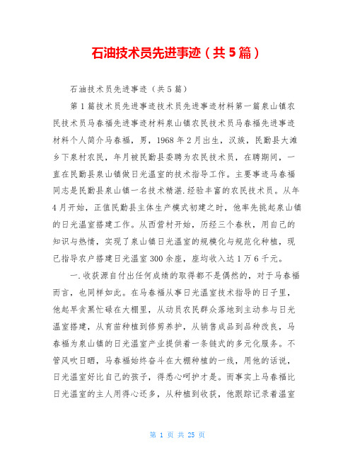 石油技术员先进事迹(共5篇)