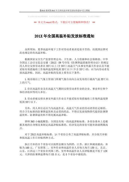 【2018最新】201X年全国高温补贴发放标准通知-范文模板 (5页)