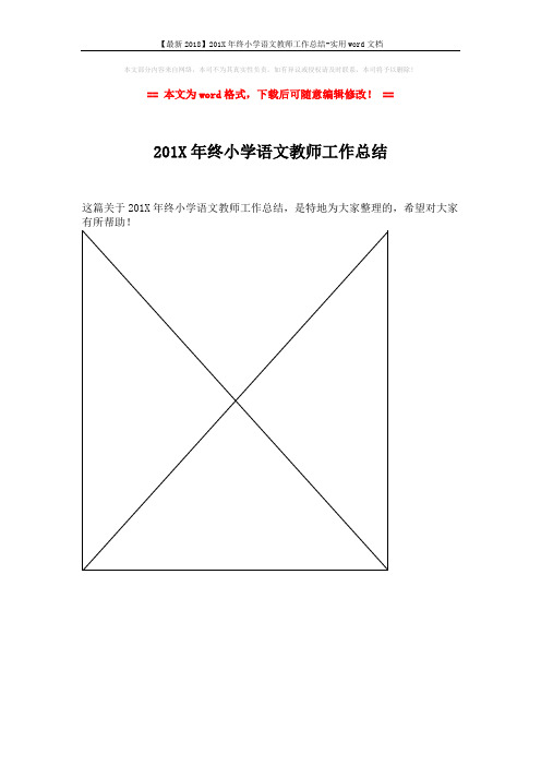 【最新2018】201X年终小学语文教师工作总结-实用word文档 (1页)
