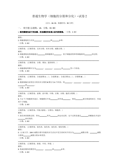 普通生物学(细胞的分裂和分化)-试卷2