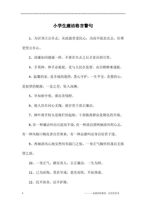 小学生廉洁格言警句