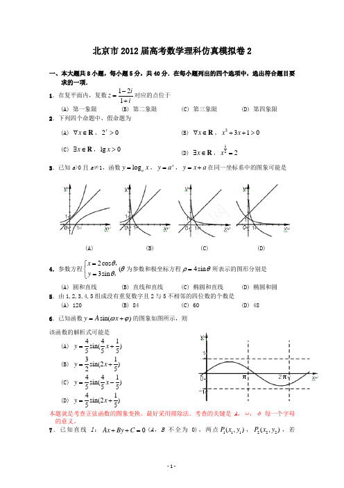 北京市2012届高考数学理科仿真模拟卷及答案2
