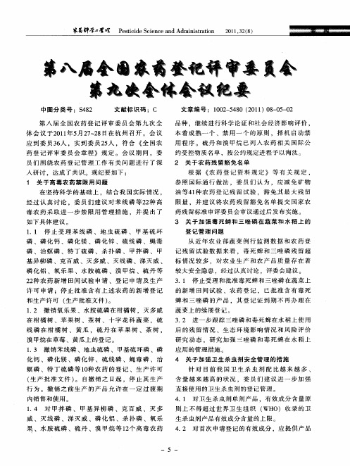 第八届全国农药登记评审委员会第九次全体会议纪要