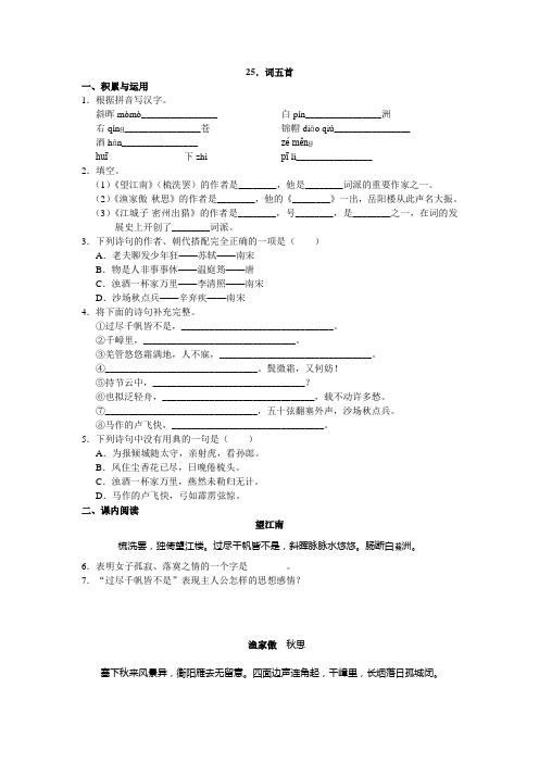 人教版九年级语文上册第25课《词五首》同步练习及答案